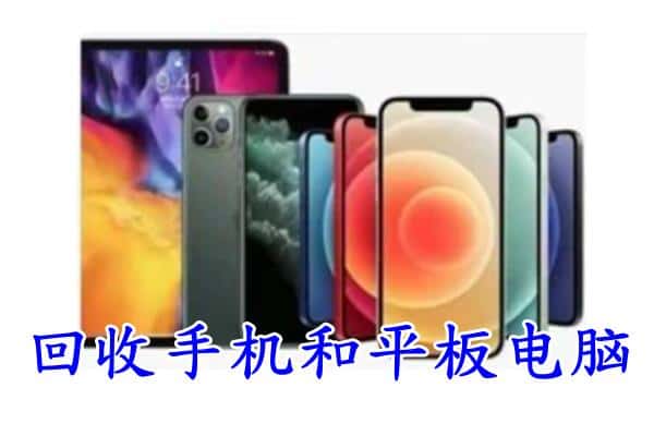 呼和浩特土默特左旗回收手机